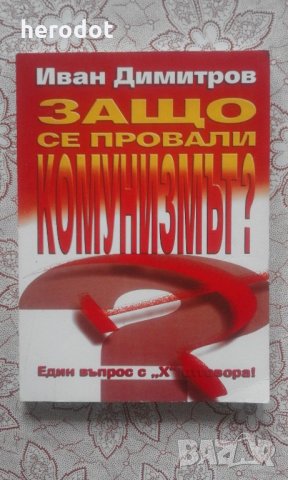 Защо се провали комунизмът? - Иван Димитров, снимка 1 - Специализирана литература - 22191486