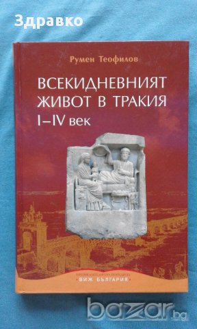 Румен Теофилов – Всекидневният живот в Тракия I – IV век.