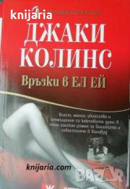 Поредица Световни бестселъри: Връзки в Ел Ей 