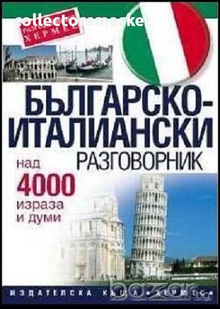 Българско-италиански разговорник, снимка 1 - Чуждоезиково обучение, речници - 10790964