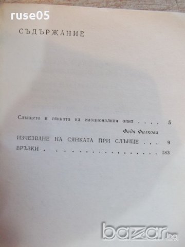 Книга "Изчезване на сянката при слънце-Б.Фришмут" - 296 стр., снимка 5 - Художествена литература - 19944398