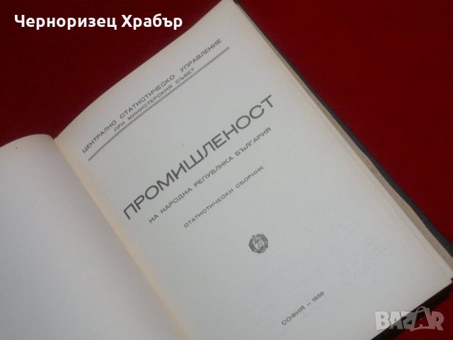 Промишленост на Народна Република България , снимка 3 - Специализирана литература - 23034900