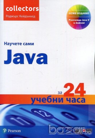 Научете сами Java за 24 учебни часа, снимка 1 - Специализирана литература - 20986630