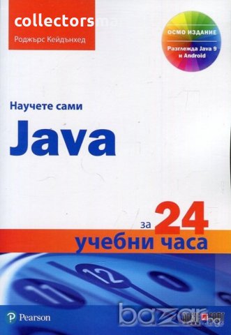 Научете сами Java за 24 учебни часа