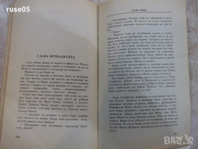 Книга "Голо лице - Сидни Шелдън" - 264 стр., снимка 4 - Художествена литература - 23244766