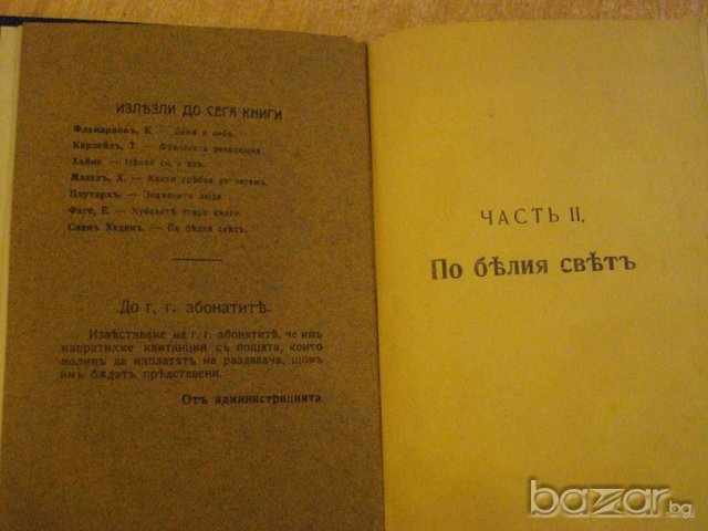 Книга "По бѣлия свѣтъ - частъ ІІ - Свенъ Хединъ" - 142 стр., снимка 2 - Художествена литература - 7920769