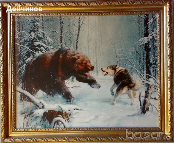 Мечка срещу куче лайка, картина за ловци , снимка 1 - Картини - 19795840