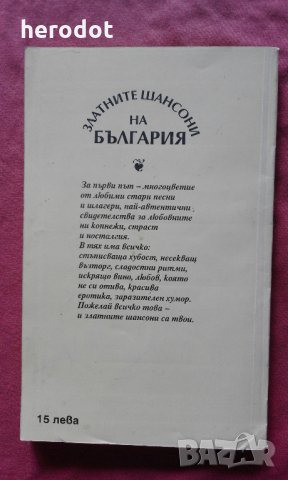 Златните шансони на България - Лилия Янчева, снимка 2 - Художествена литература - 23747938