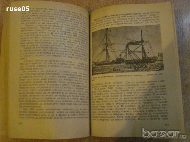 Книга "Кораби и моряци - Алоизас Каждайлис" - 298 стр., снимка 6 - Художествена литература - 9352725