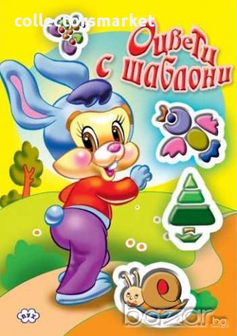 Оцвети с шаблони 1