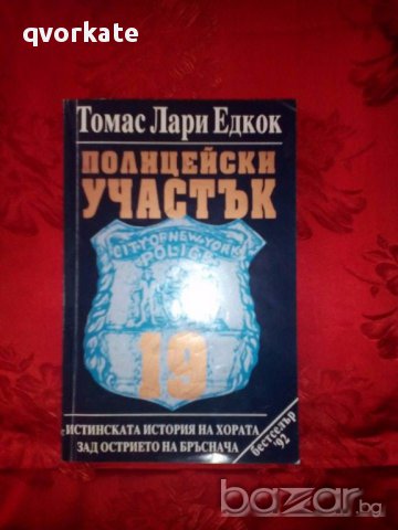 Полицейски участък-Томас Лари Едкок, снимка 1 - Художествена литература - 17342905