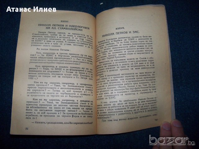 "Аз, един от народа, питам . . ." книга срещу Никола Петков, снимка 6 - Художествена литература - 16742178