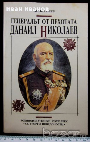 Уникална книга-Генералът на пехотата