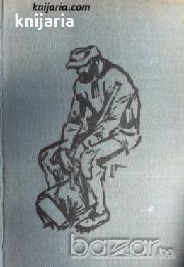 Виктор Юго избрани произведения в 5 тома том 2: Клетниците част 3-5 