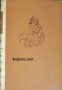 Библиотека Избрани романи: Чочарка , снимка 1 - Художествена литература - 18891214