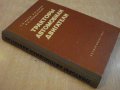 Книга "Тракторы,автомобили,двигатели - Г.П.Лызо" - 482 стр., снимка 7