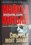 Поредица Кралете на трилъра номер 21: Смъртта е моят занаят 