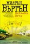 Фатална игра, снимка 1 - Художествена литература - 17458597