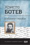 Христо Ботев. Избрани творби, снимка 1 - Художествена литература - 16453226