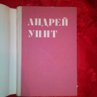 Разкази и новели-Андрей Упит, снимка 2 - Художествена литература - 16435575