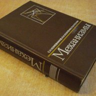 Книга "Механизмы - С. Н. Кожевников" - 976 стр., снимка 4 - Специализирана литература - 10693117