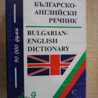 Книга "Българско-английски речник - С.Боянова" - 1192 стр., снимка 1 - Чуждоезиково обучение, речници - 14167990