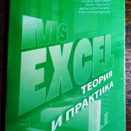 " MS Excel  - теория и практика ", снимка 1 - Учебници, учебни тетрадки - 17027308