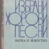 Избрани хорови песни (нотна литература), снимка 1 - Художествена литература - 16764905