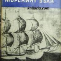 Библиотека Четиво за юноши: Морският вълк. Зовът на дивото , снимка 1 - Други - 24478171