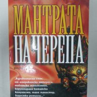 Елиът Патисън – Мантрата на черепа, снимка 1 - Художествена литература - 10659214