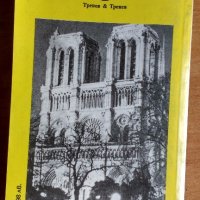 книга - Жорш Борн - „Престъпления в замъка Гренел, снимка 5 - Художествена литература - 18953643