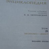  Большая медицинская энциклопедия. 3-e издание. В 30 томах, снимка 5 - Художествена литература - 19089309