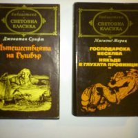 продавам  книги" Световна класика" 3лв, снимка 3 - Художествена литература - 18477304