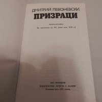 Призраци - Дмитрий Левоневски, снимка 2 - Художествена литература - 23947051