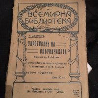 Антика - “Укротяване на опърничавата” Шекспир , снимка 1 - Художествена литература - 25163351