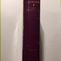 Оноре дьо Балзак : Човешка комедия, том 1 , снимка 2 - Художествена литература - 24590609