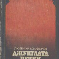 Джунглата Петен.  Любен В. Христофоров, снимка 1 - Художествена литература - 17448168