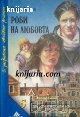 Поредица 31 забравени любовни романи номер 5: Роби на любовта, снимка 1
