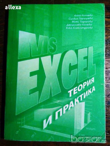 " MS Excel  - теория и практика ", снимка 1