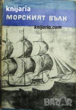 Библиотека Четиво за юноши: Морският вълк. Зовът на дивото , снимка 1