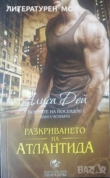 Разкриването на Атлантида. Воините на Посейдон. Книга 4 Алиса Дей, снимка 1