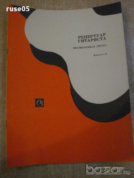 Книга "Репертуар гитариста - Выпуск 31" - 36 стр., снимка 1