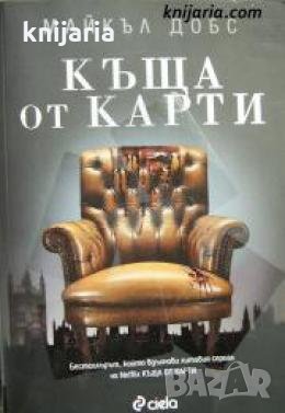 Къща от карти , снимка 1