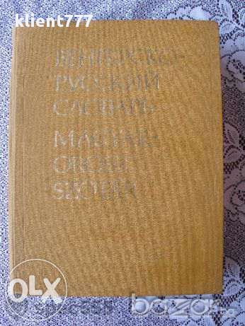 Унгарско руски речник - Венгерско-русский словарь , снимка 1