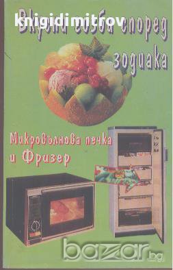 Вкусни гозби според зодиака, снимка 1