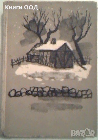 Сред народа - Крум Григоров, снимка 1