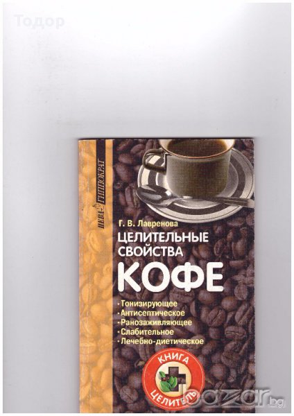 Целителни свойства на кафето, снимка 1