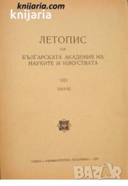 Летопис на Българската академия на науките книга 25 1941/1942 , снимка 1