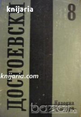 Фьодор Достоевски Събрани съчинения в 12 тома том 8: Юноша, снимка 1