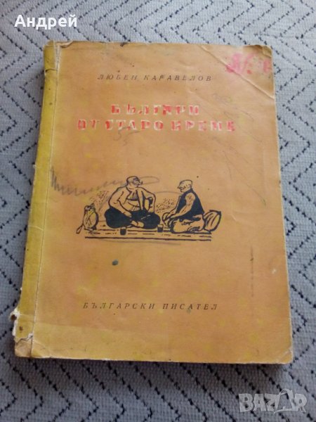 Книга Българи от Старо Време, снимка 1